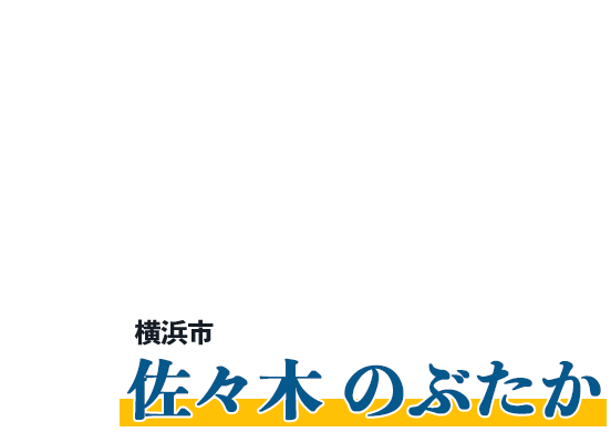 佐々木のぶたかオフィシャルサイト